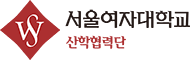 서울여자대학교 산학협력단 로고